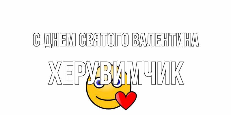 Картинка С днем Святого Валентина, Хеpувимчик