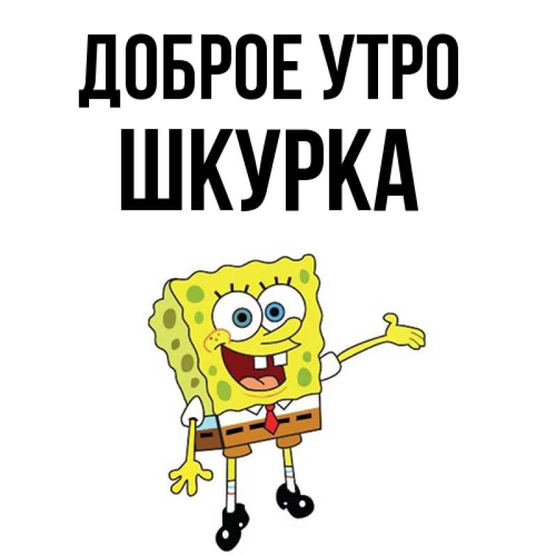 Картинка Доброе утро, Шкурка