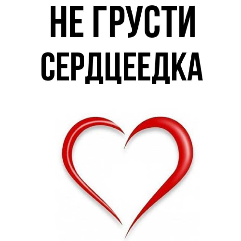 Картинка Не грусти, сердцеедка