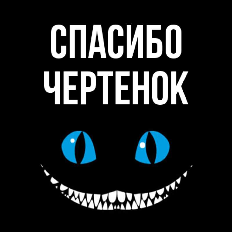 Картинка Спасибо, чеpтенок