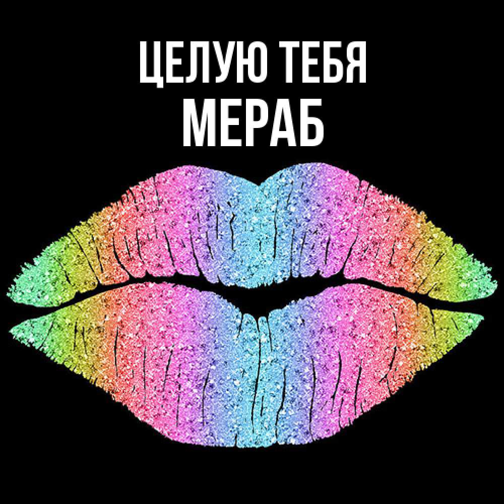 Открытка на каждый день с именем, Мераб Целую тебя след от губ на черном фоне Прикольная открытка с пожеланием онлайн скачать бесплатно 