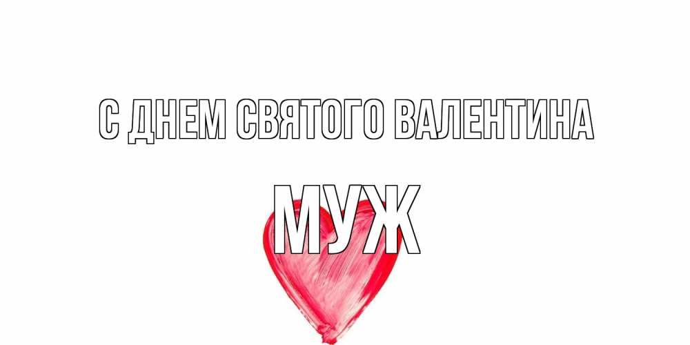 Открытка на каждый день с именем, Муж С днем Святого Валентина сердце нарисованное Прикольная открытка с пожеланием онлайн скачать бесплатно 