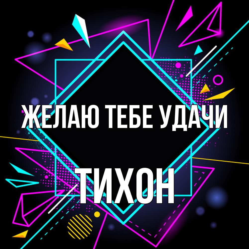 Открытка на каждый день с именем, Тихон Желаю тебе удачи рамочки Прикольная открытка с пожеланием онлайн скачать бесплатно 