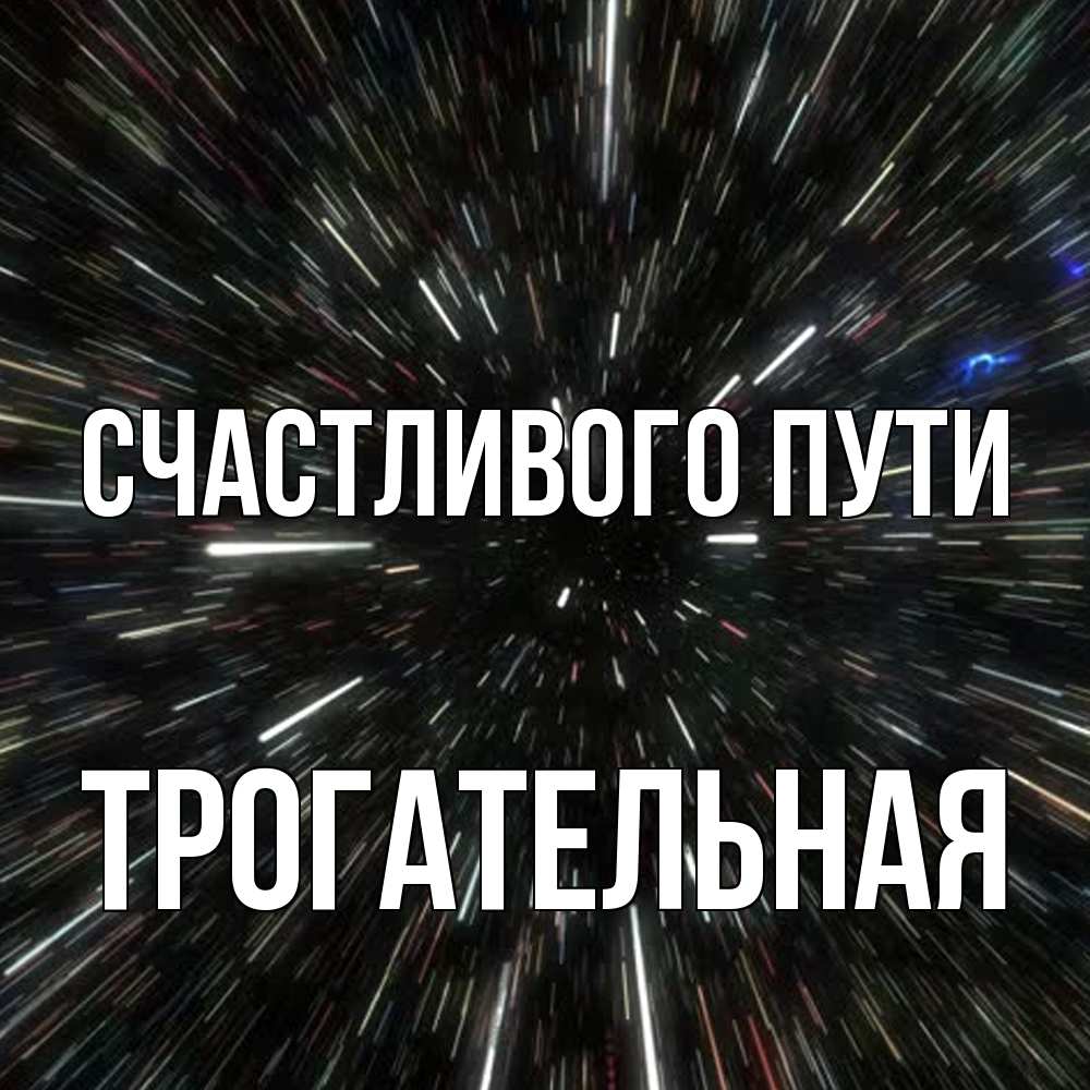 Открытка на каждый день с именем, Трогательная Счастливого пути туннель Прикольная открытка с пожеланием онлайн скачать бесплатно 