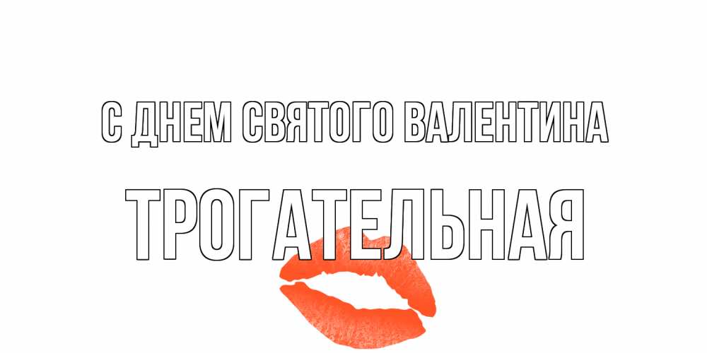 Открытка на каждый день с именем, Трогательная С днем Святого Валентина губы на день всех влюбленных Прикольная открытка с пожеланием онлайн скачать бесплатно 
