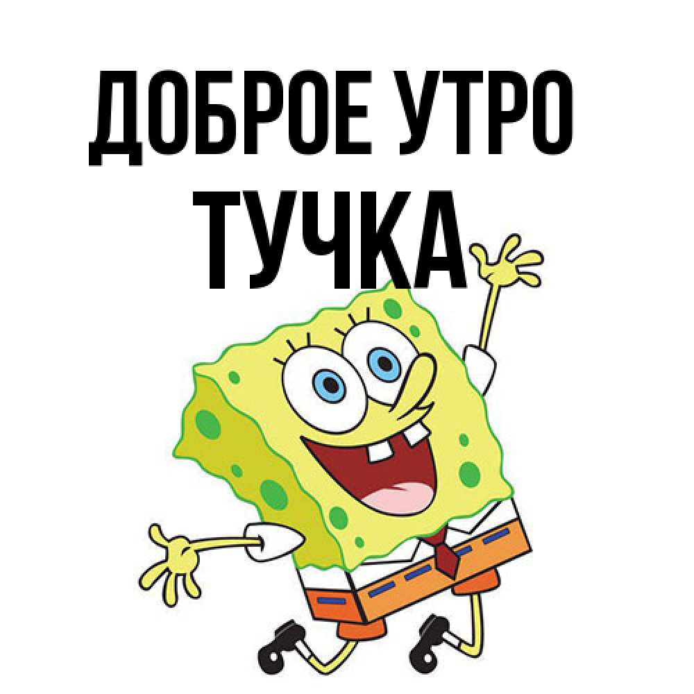 Открытка на каждый день с именем, Тучка Доброе утро улыбающийся спанч Боб Прикольная открытка с пожеланием онлайн скачать бесплатно 