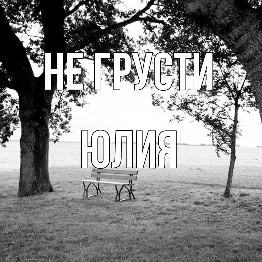 Открытка на каждый день с именем, Юлия Не грусти мощное дерево Прикольная открытка с пожеланием онлайн скачать бесплатно 