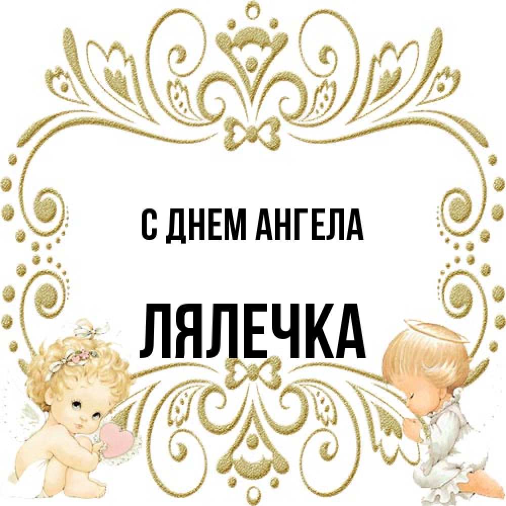 Открытка на каждый день с именем, лялечка С днем ангела с именинами поздравляют два красивых ангела. Один с сердечком другой молится Прикольная открытка с пожеланием онлайн скачать бесплатно 