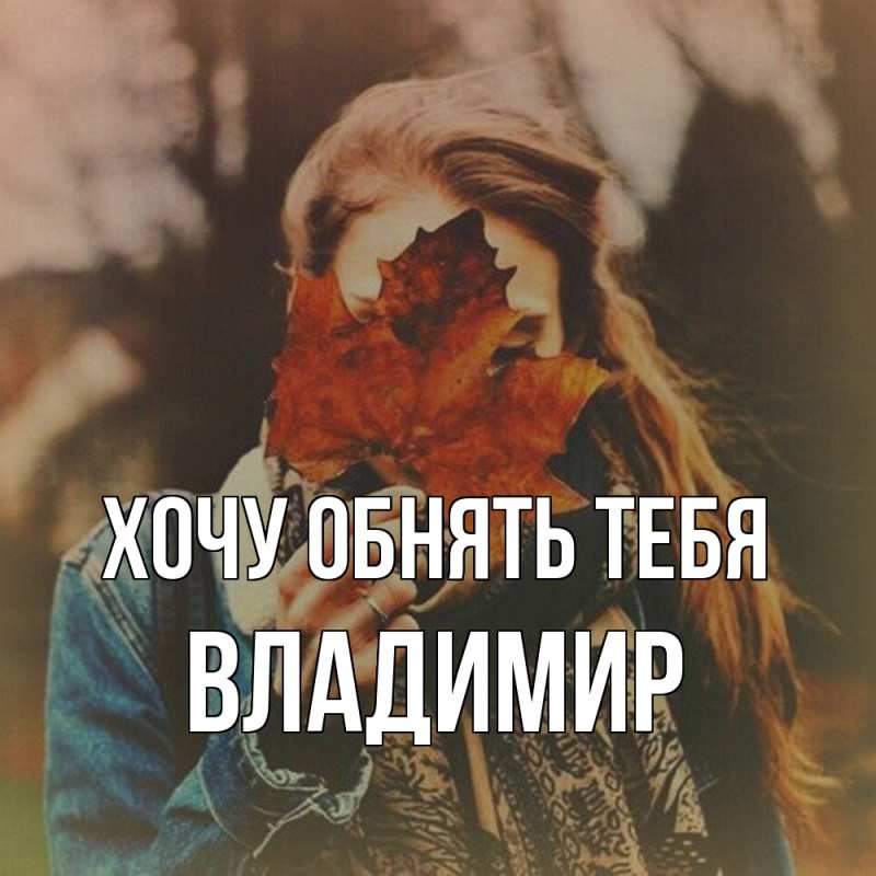 Картинка Хочу обнять тебя, Владимир