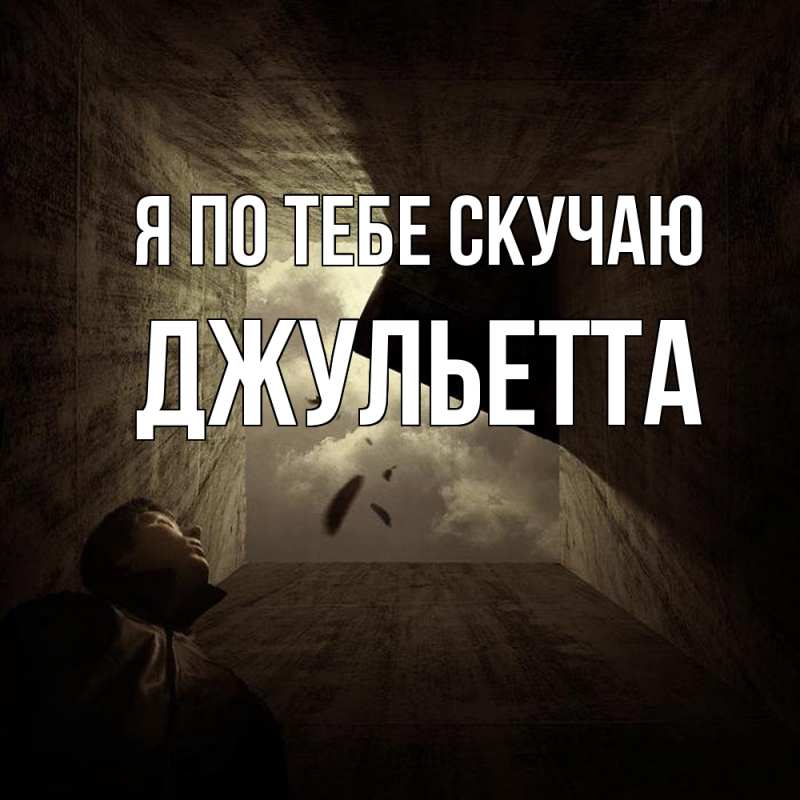 Картинка Я по тебе скучаю, Джульетта