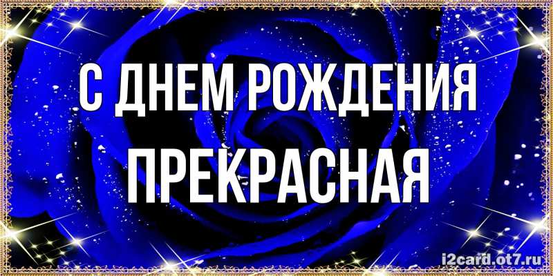 Картинка С днем рождения, Пpекpасная