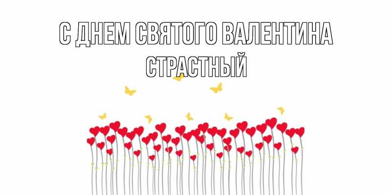 Картинка С днем Святого Валентина, Страстный