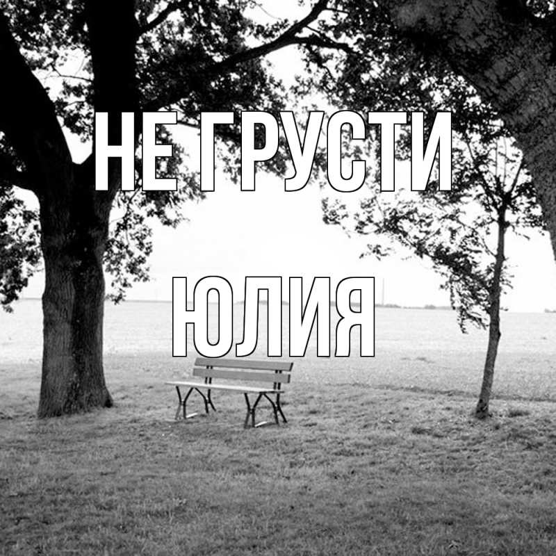 Картинка Не грусти, Юлия