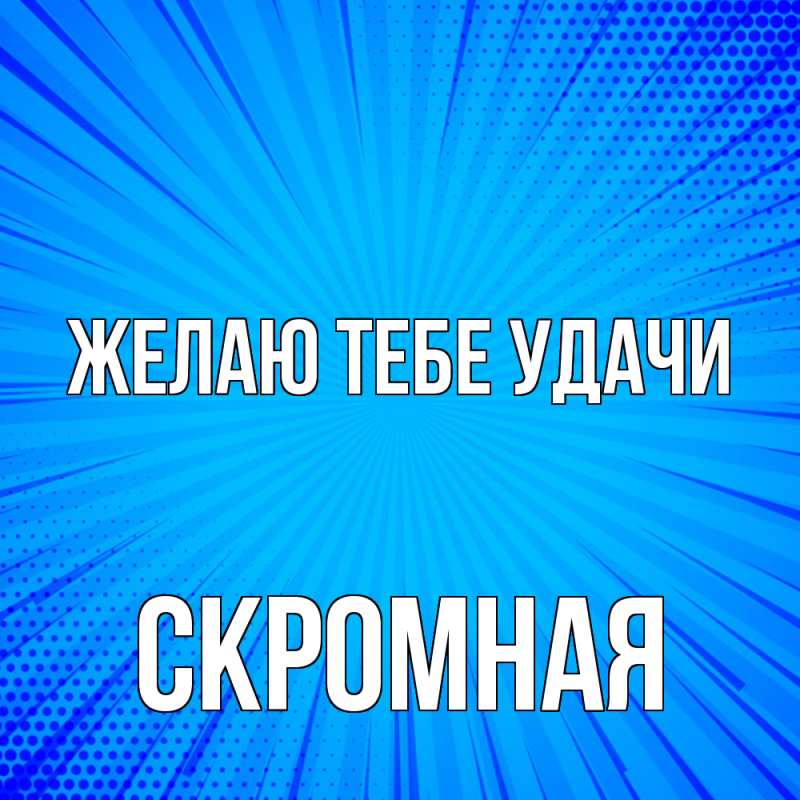 Картинка Желаю тебе удачи, скромная