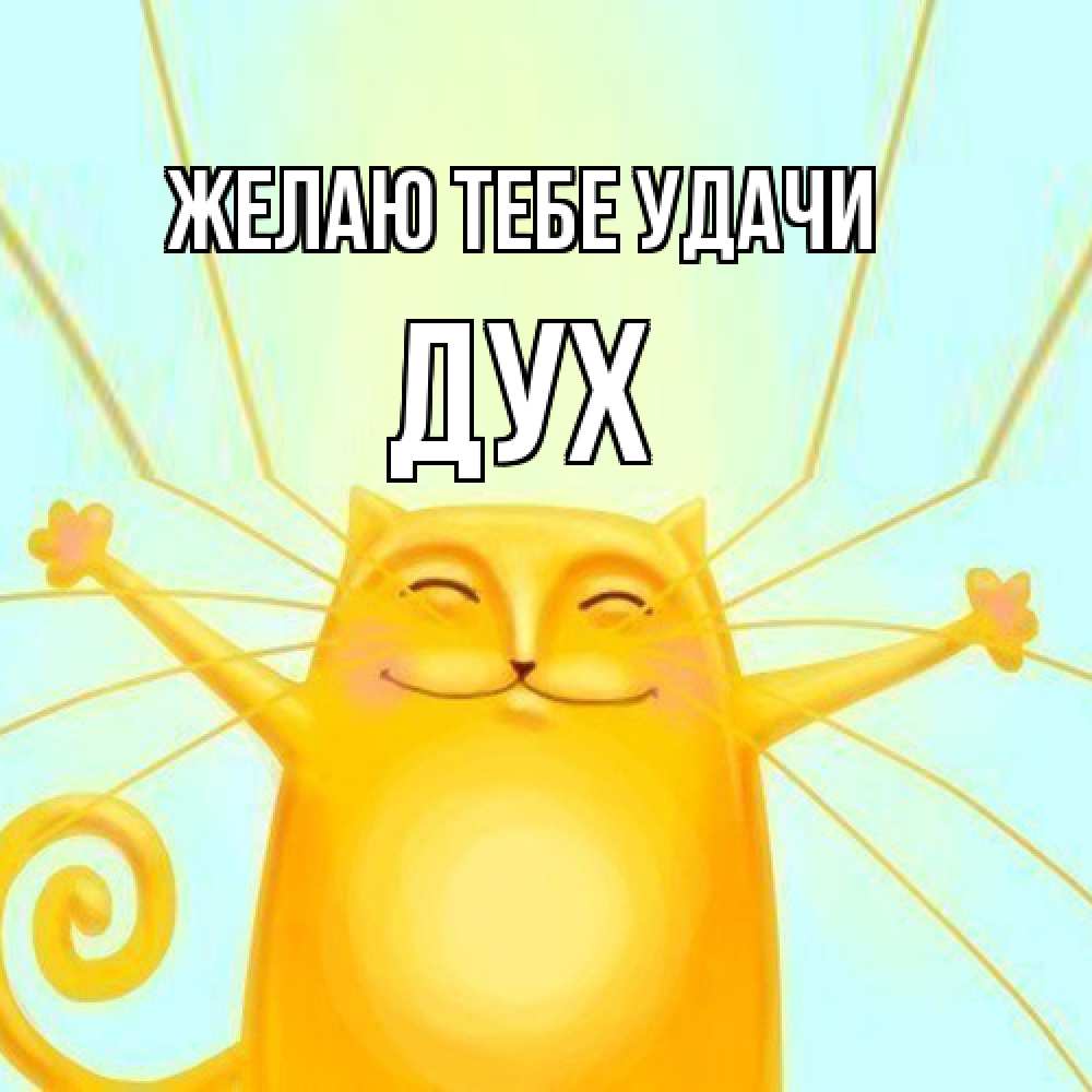 Открытка на каждый день с именем, Дух Желаю тебе удачи пусть придет к тебе удача Прикольная открытка с пожеланием онлайн скачать бесплатно 