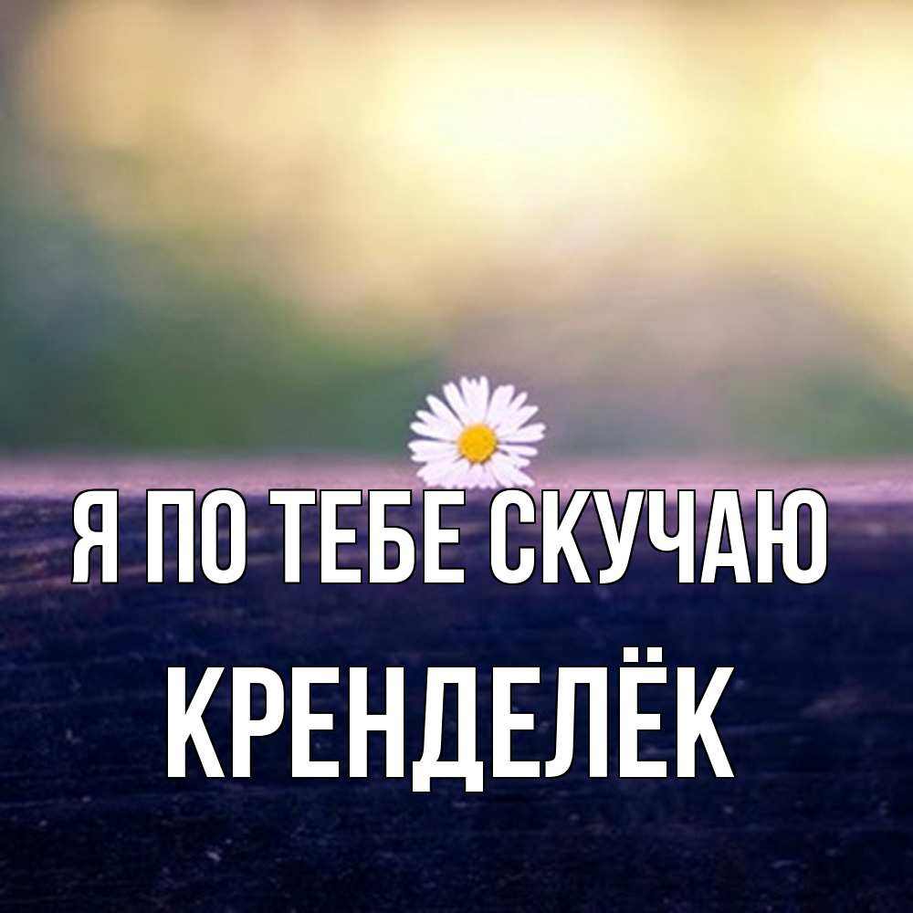 Открытка на каждый день с именем, Кренделёк Я по тебе скучаю приходи в гости Прикольная открытка с пожеланием онлайн скачать бесплатно 