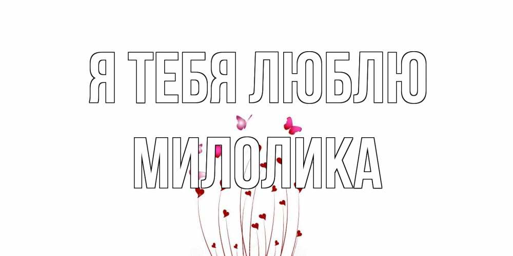 Открытка на каждый день с именем, Милолика Я тебя люблю бабо Прикольная открытка с пожеланием онлайн скачать бесплатно 
