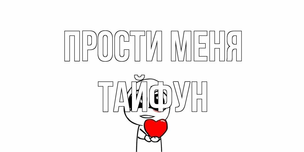 Открытка на каждый день с именем, Тайфун Прости меня тролль фейс с сердечком просит прощения Прикольная открытка с пожеланием онлайн скачать бесплатно 