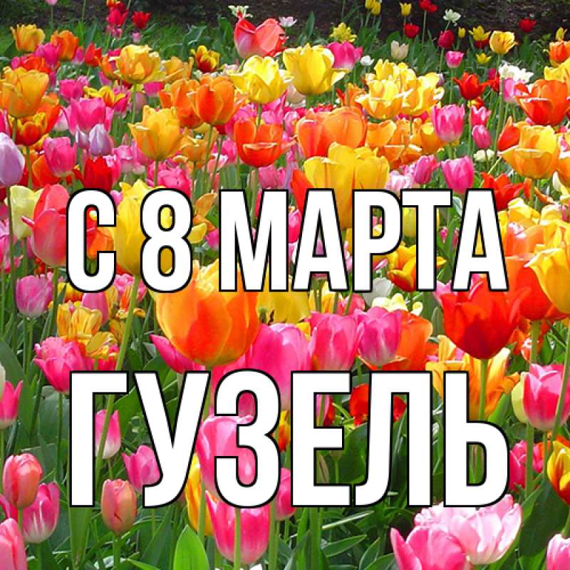 Картинка C 8 МАРТА, Гузель