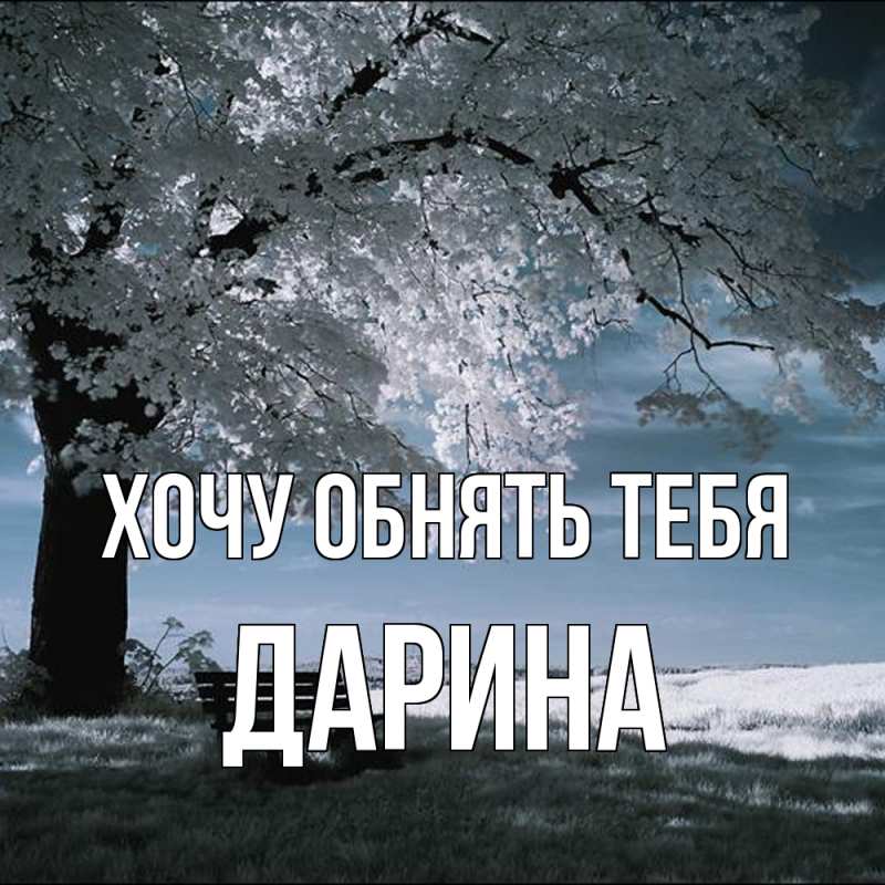 Картинка Хочу обнять тебя, Дарина