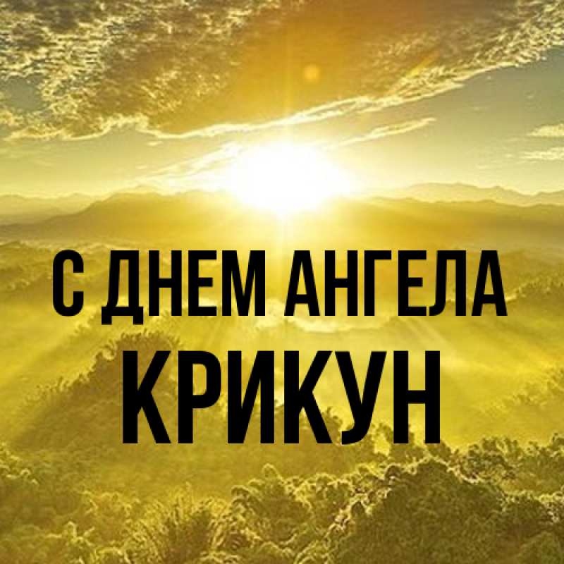 Картинка С днем ангела, Крикун