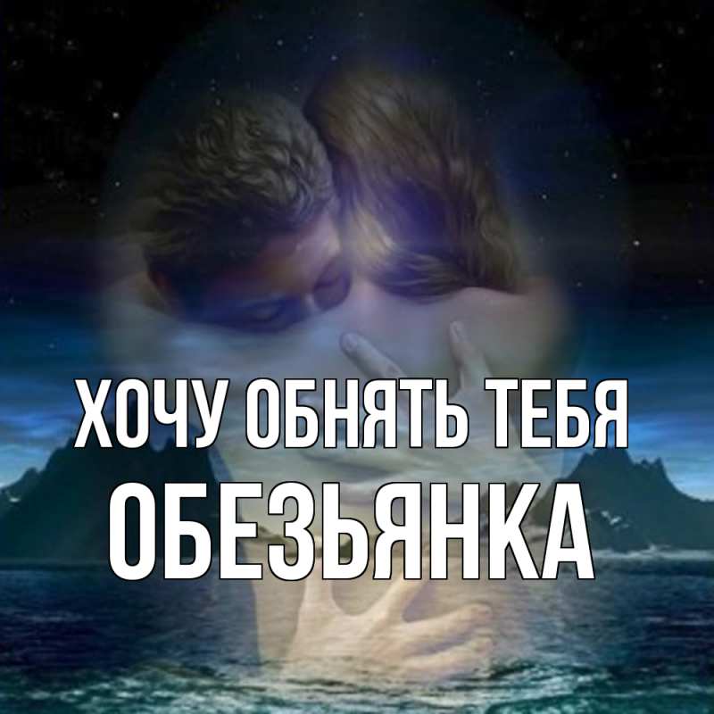 Картинка Хочу обнять тебя, Обезьянка