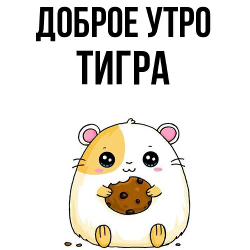 Картинка Доброе утро, Тигpа
