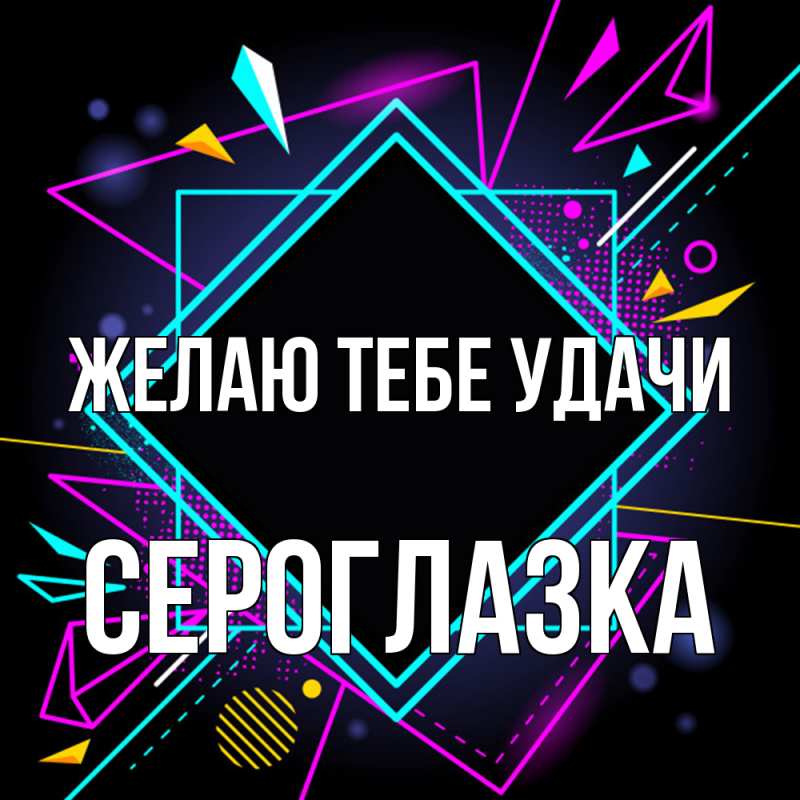 Картинка Желаю тебе удачи, сероглазка