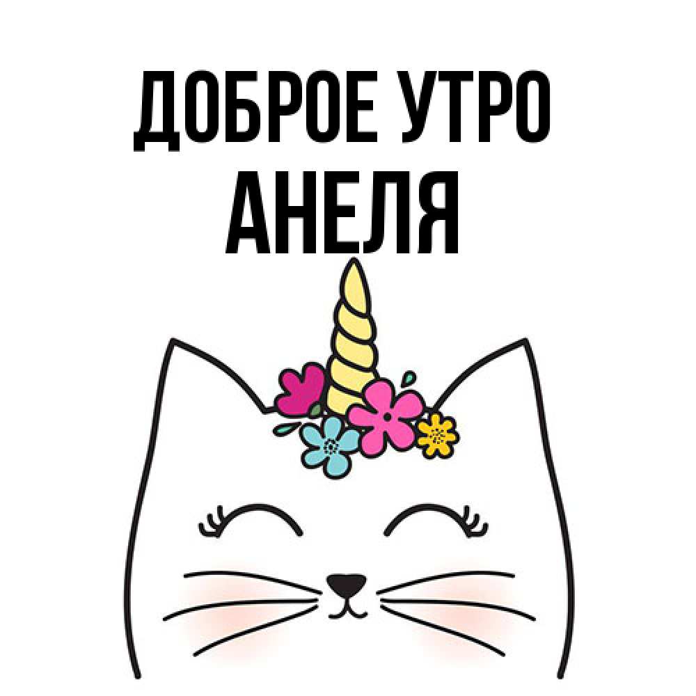 Открытка на каждый день с именем, Анеля Доброе утро утречко Прикольная открытка с пожеланием онлайн скачать бесплатно 