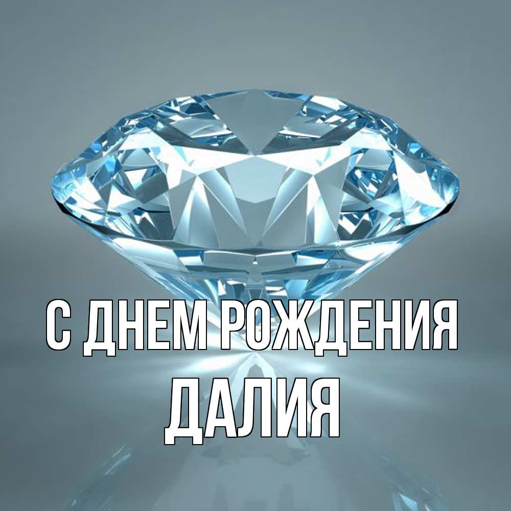 Открытка на каждый день с именем, Далия С днем рождения с бриллиантом голубого цвета Прикольная открытка с пожеланием онлайн скачать бесплатно 