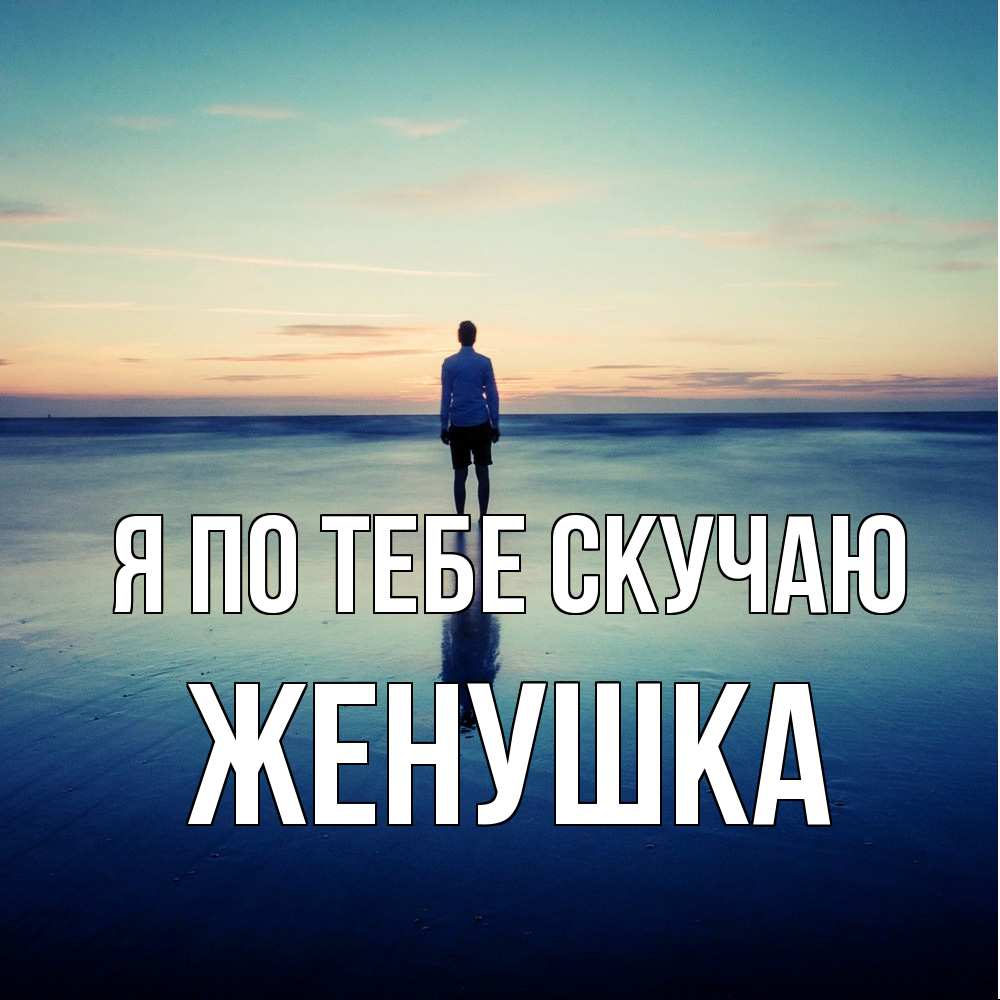 Открытка на каждый день с именем, женушка Я по тебе скучаю зима Прикольная открытка с пожеланием онлайн скачать бесплатно 