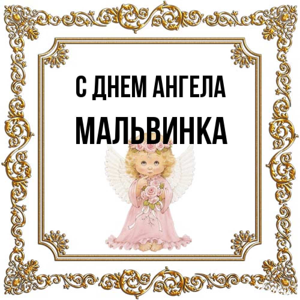Открытка на каждый день с именем, мальвинка С днем ангела девочка ангел с крыльями и цветами в розовом платье Прикольная открытка с пожеланием онлайн скачать бесплатно 