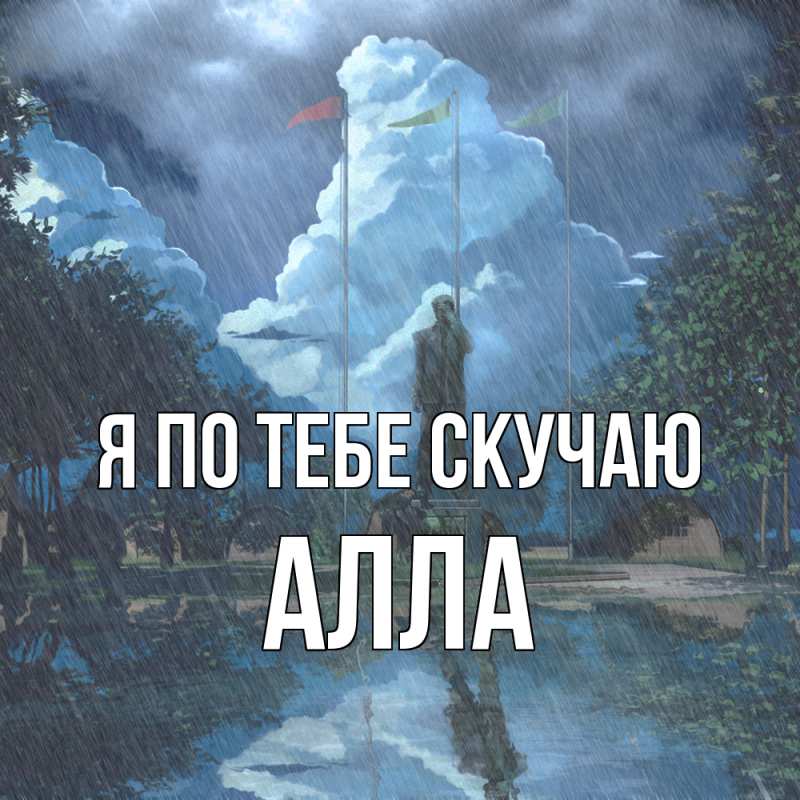 Картинка Я по тебе скучаю, Алла