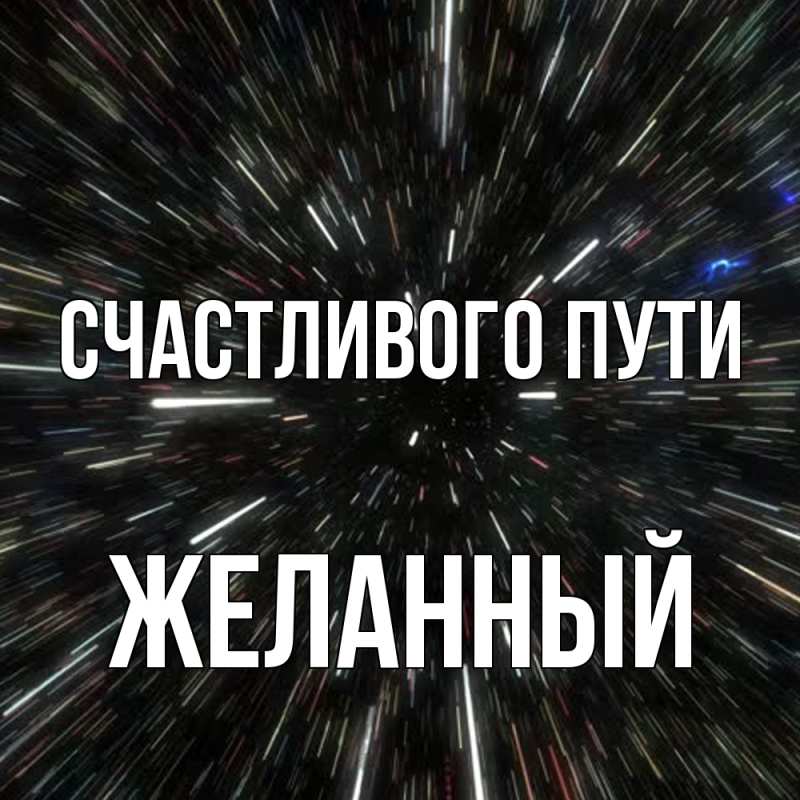 Картинка Счастливого пути, Желанный