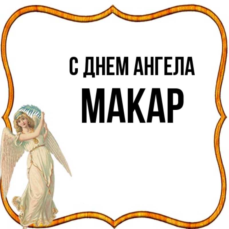 Картинка С днем ангела, Макар