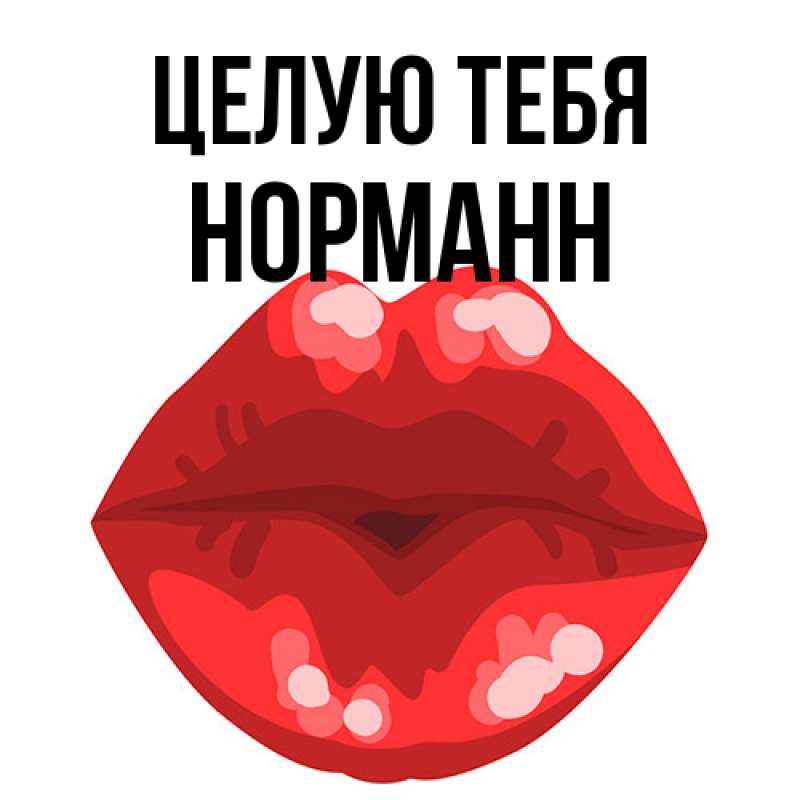 Картинка Целую тебя, Норманн