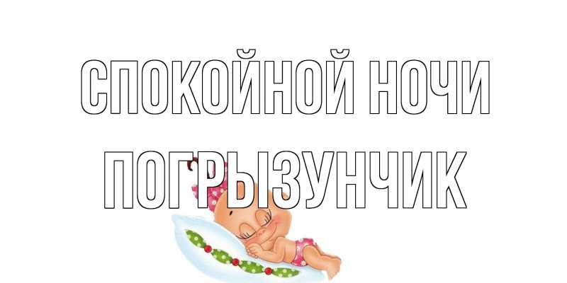 Картинка Спокойной ночи, Погрызунчик