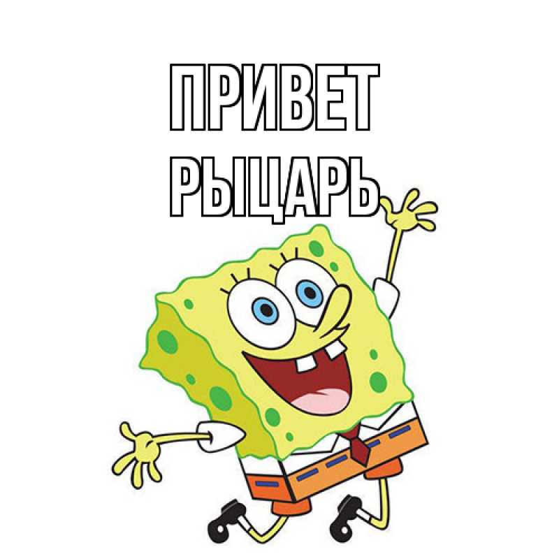 Картинка Привет, Рыцарь