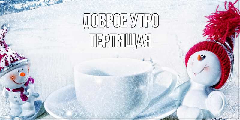 Картинка Доброе утро, Терпящая