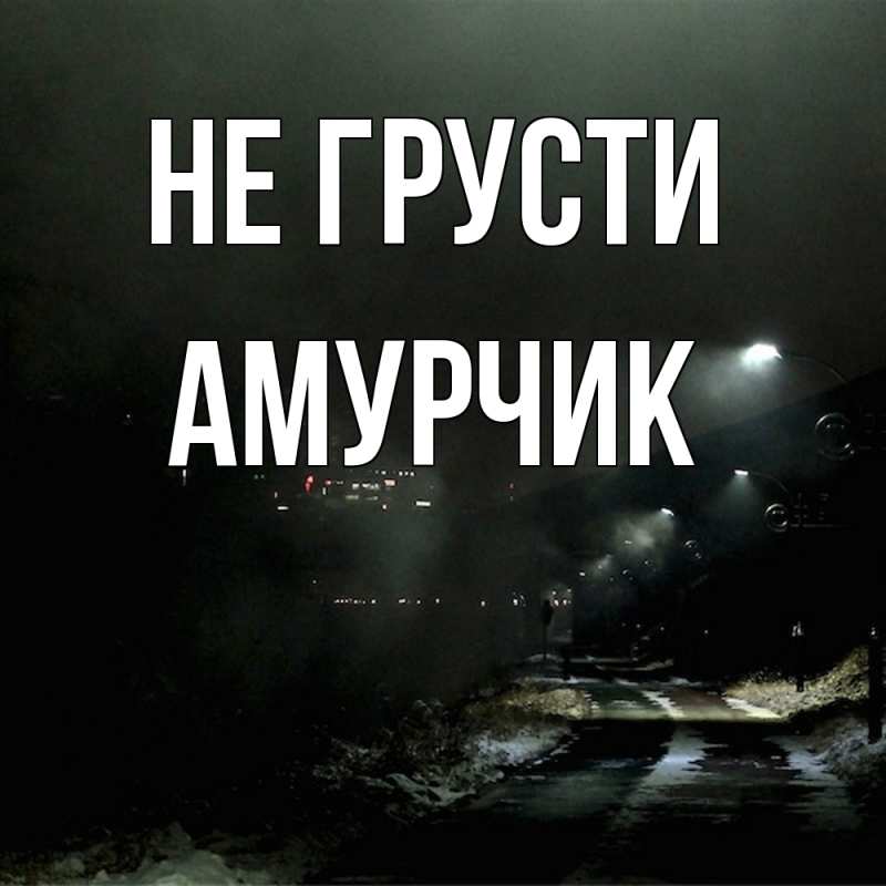 Картинка Не грусти, амурчик