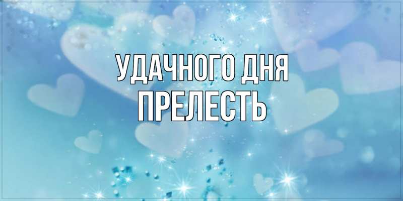 Картинка Удачного дня, прелесть