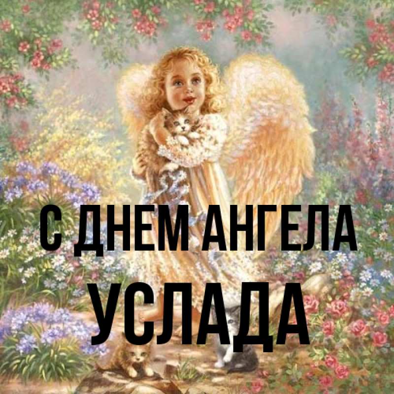 Картинка С днем ангела, услада