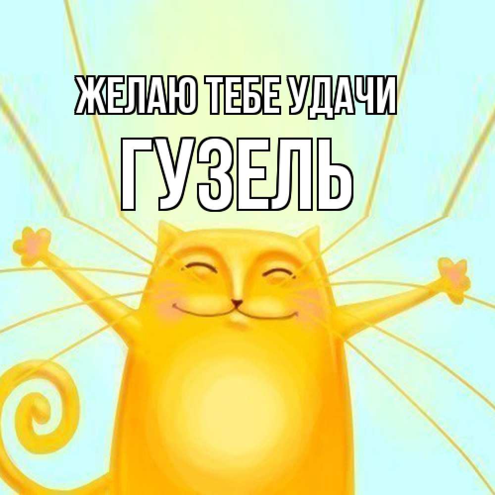 Открытка на каждый день с именем, Гузель Желаю тебе удачи пусть придет к тебе удача Прикольная открытка с пожеланием онлайн скачать бесплатно 