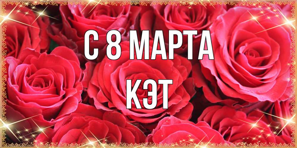 Открытка на каждый день с именем, Кэт C 8 МАРТА открытки на 8 марта 2019 года Прикольная открытка с пожеланием онлайн скачать бесплатно 