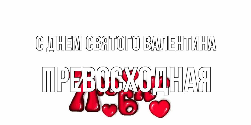 Открытка на каждый день с именем, Превосходная С днем Святого Валентина с днем Сватого Валентина поздравить любимую девушку и подписать открытку именем Прикольная открытка с пожеланием онлайн скачать бесплатно 