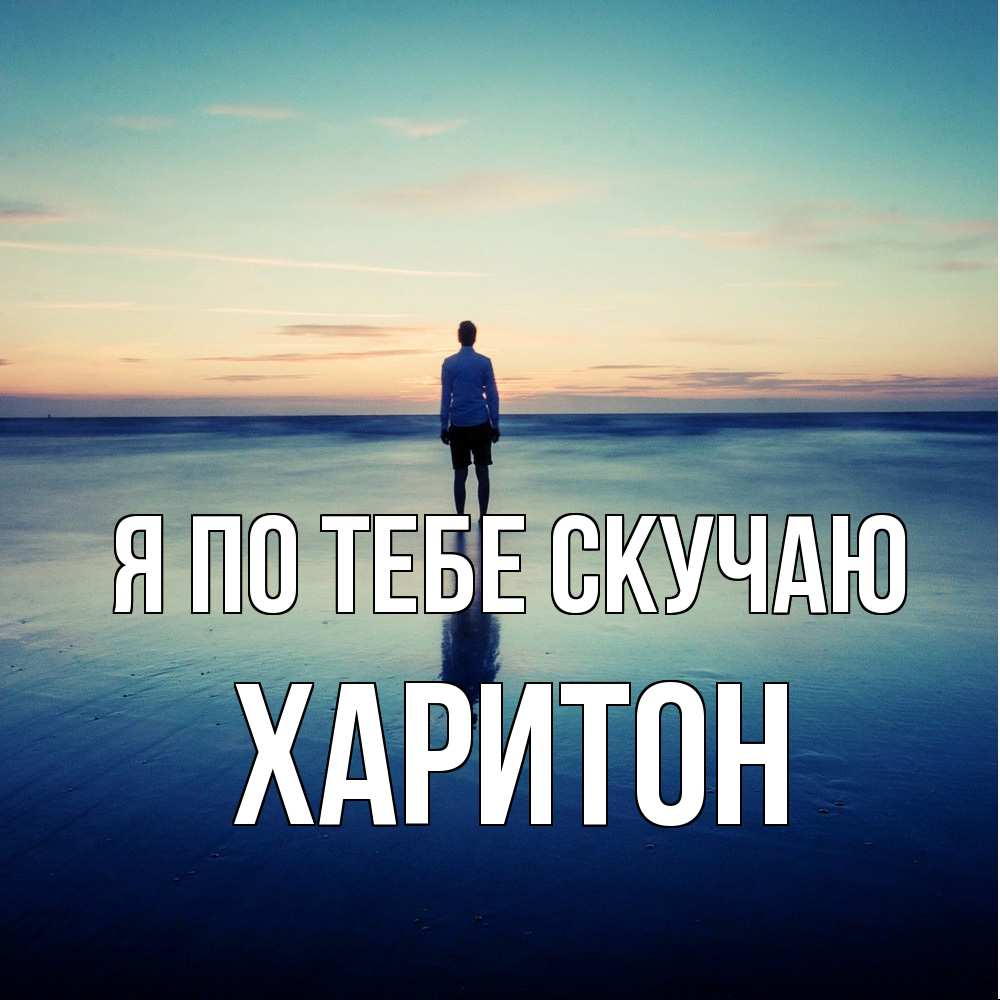 Открытка на каждый день с именем, Харитон Я по тебе скучаю зима Прикольная открытка с пожеланием онлайн скачать бесплатно 