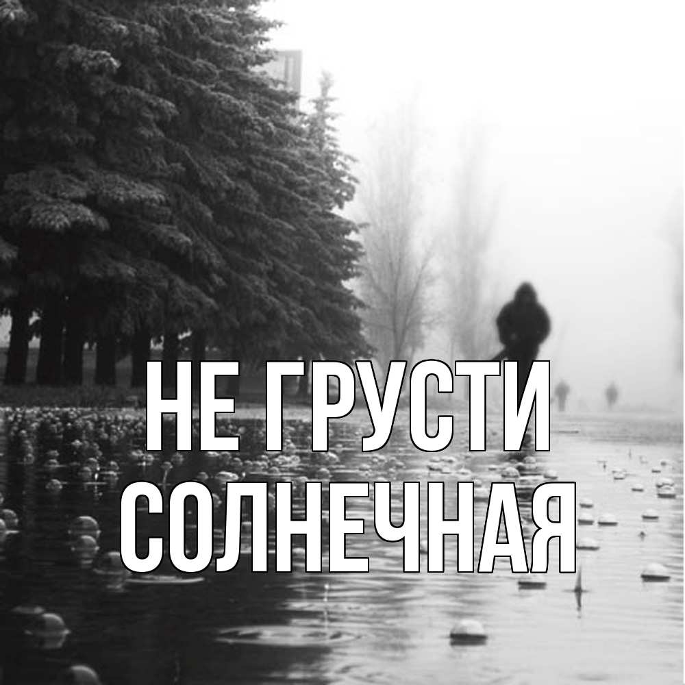 Открытка на каждый день с именем, солнечная Не грусти улица под дождем Прикольная открытка с пожеланием онлайн скачать бесплатно 