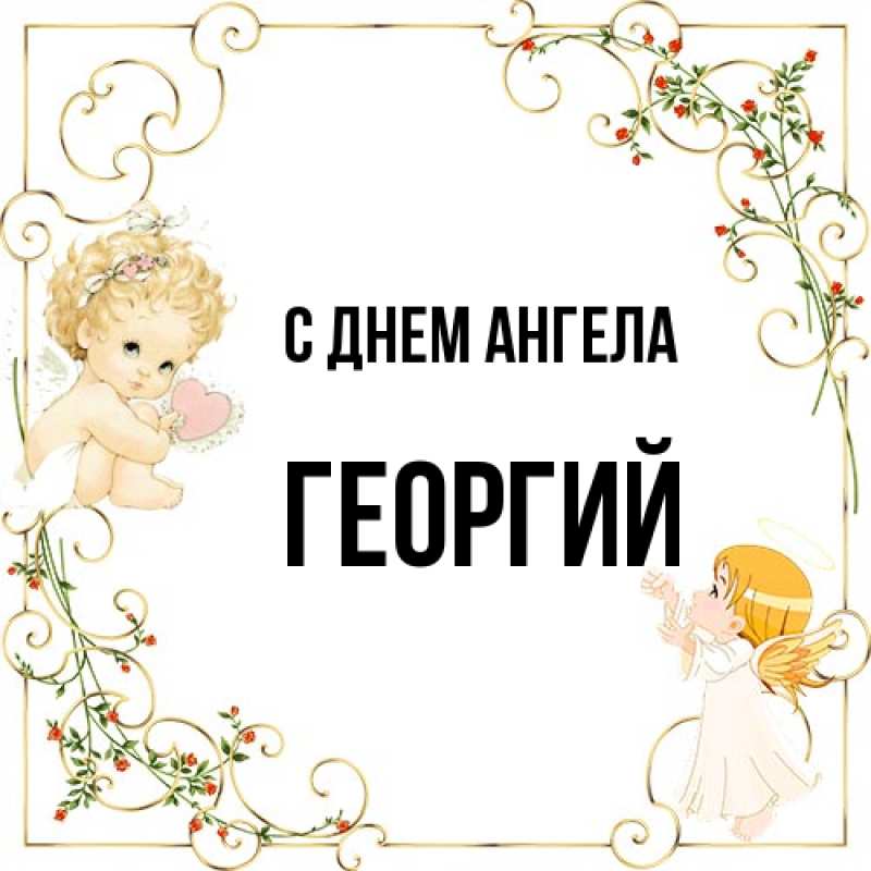 Картинка С днем ангела, Георгий