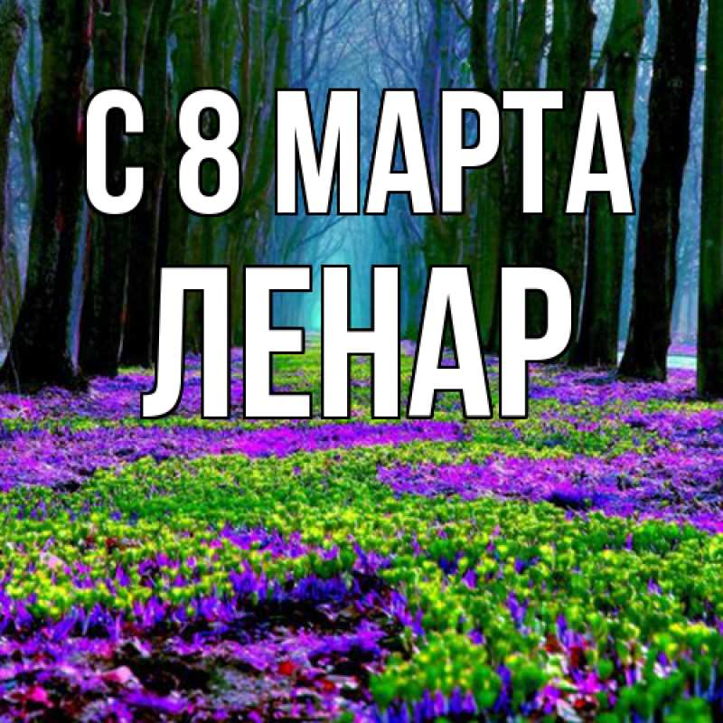 Картинка C 8 МАРТА, Ленар