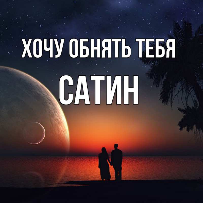 Картинка Хочу обнять тебя, Сатин